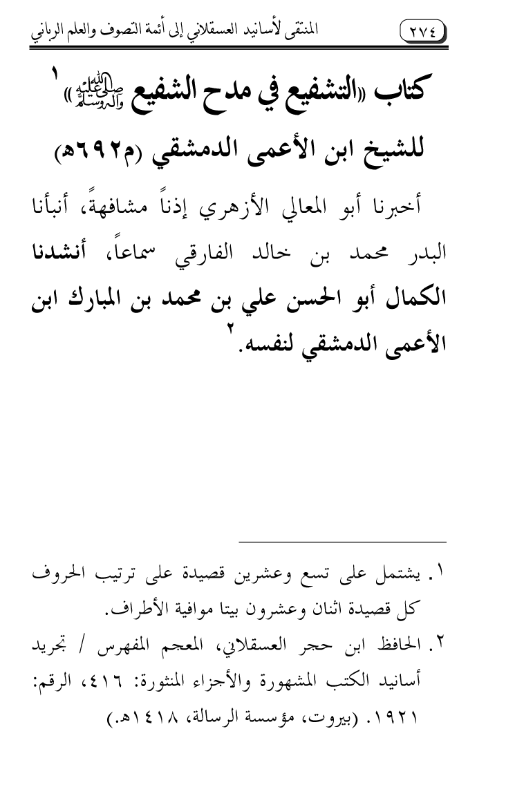 Al-Muntaqa li Asanid al-‘Asqalani ila A’imma al-Tasawwuf wa al-‘Ilm al-Rabbani