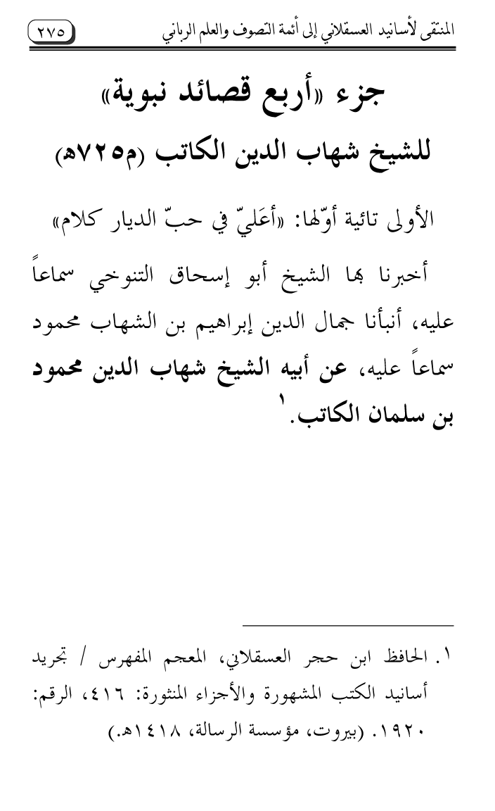 Al-Muntaqa li Asanid al-‘Asqalani ila A’imma al-Tasawwuf wa al-‘Ilm al-Rabbani