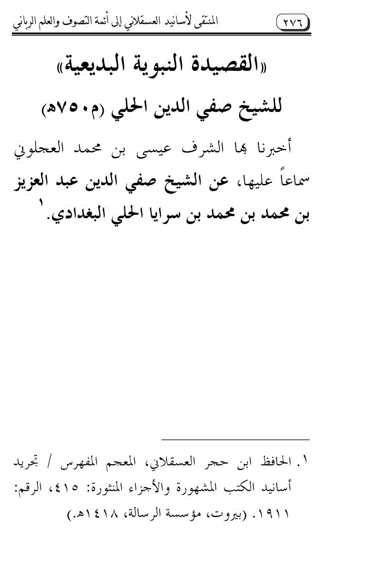 Al-Muntaqa li Asanid al-‘Asqalani ila A’imma al-Tasawwuf wa al-‘Ilm al-Rabbani