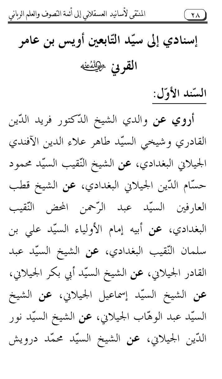 Al-Muntaqa li Asanid al-‘Asqalani ila A’imma al-Tasawwuf wa al-‘Ilm al-Rabbani