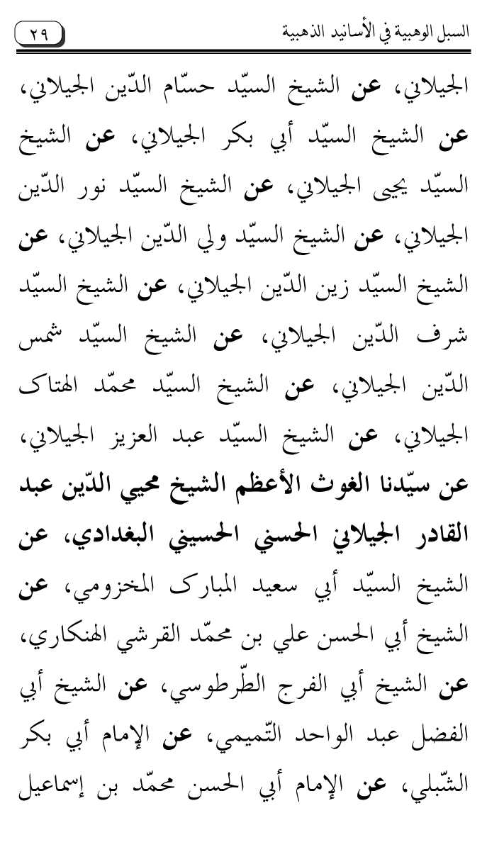 Al-Muntaqa li Asanid al-‘Asqalani ila A’imma al-Tasawwuf wa al-‘Ilm al-Rabbani