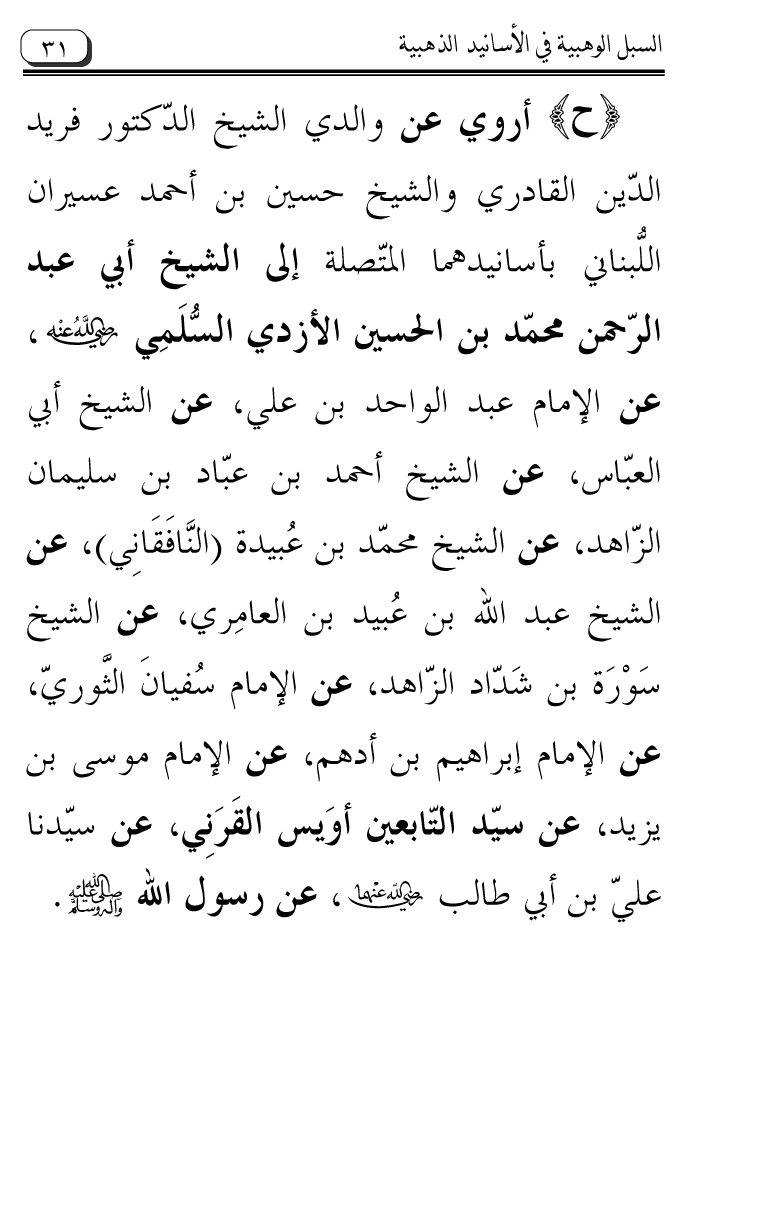 Al-Muntaqa li Asanid al-‘Asqalani ila A’imma al-Tasawwuf wa al-‘Ilm al-Rabbani