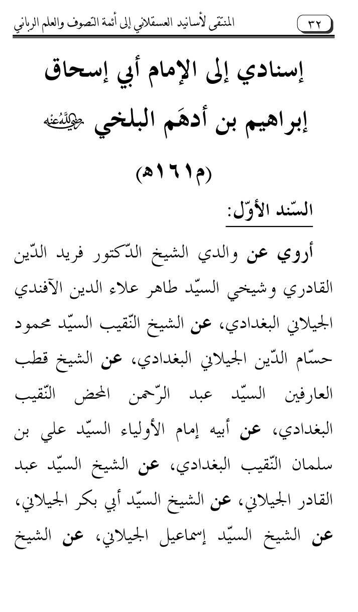 Al-Muntaqa li Asanid al-‘Asqalani ila A’imma al-Tasawwuf wa al-‘Ilm al-Rabbani