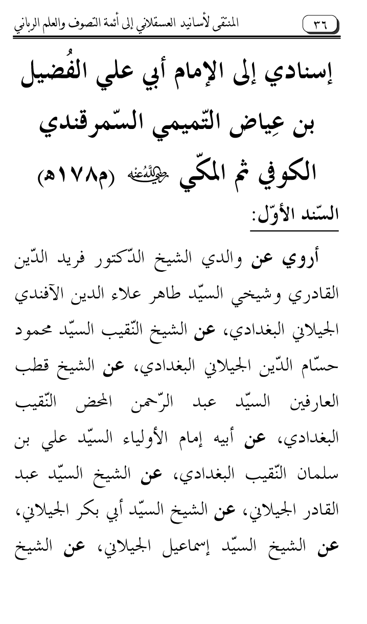 Al-Muntaqa li Asanid al-‘Asqalani ila A’imma al-Tasawwuf wa al-‘Ilm al-Rabbani