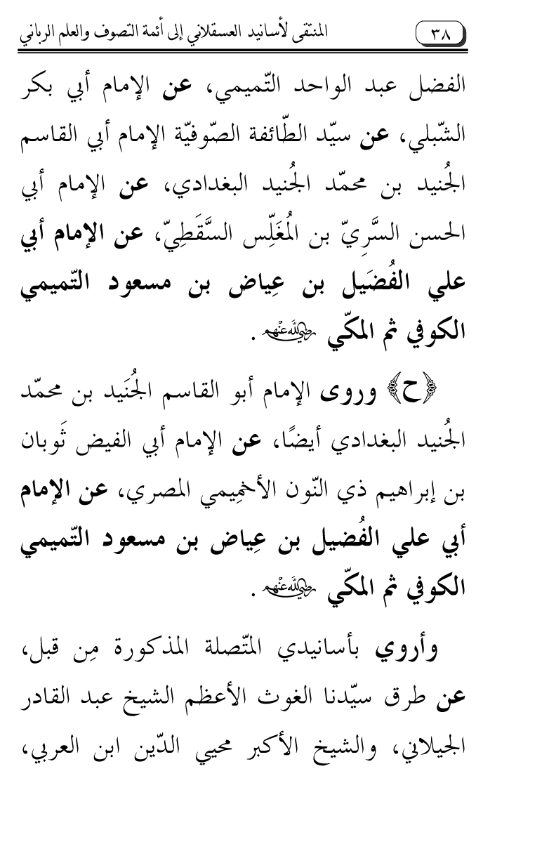 Al-Muntaqa li Asanid al-‘Asqalani ila A’imma al-Tasawwuf wa al-‘Ilm al-Rabbani