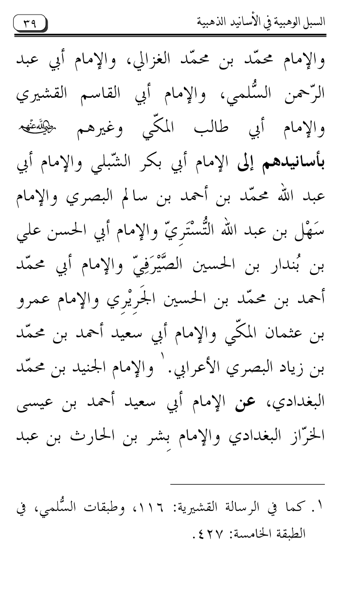 Al-Muntaqa li Asanid al-‘Asqalani ila A’imma al-Tasawwuf wa al-‘Ilm al-Rabbani