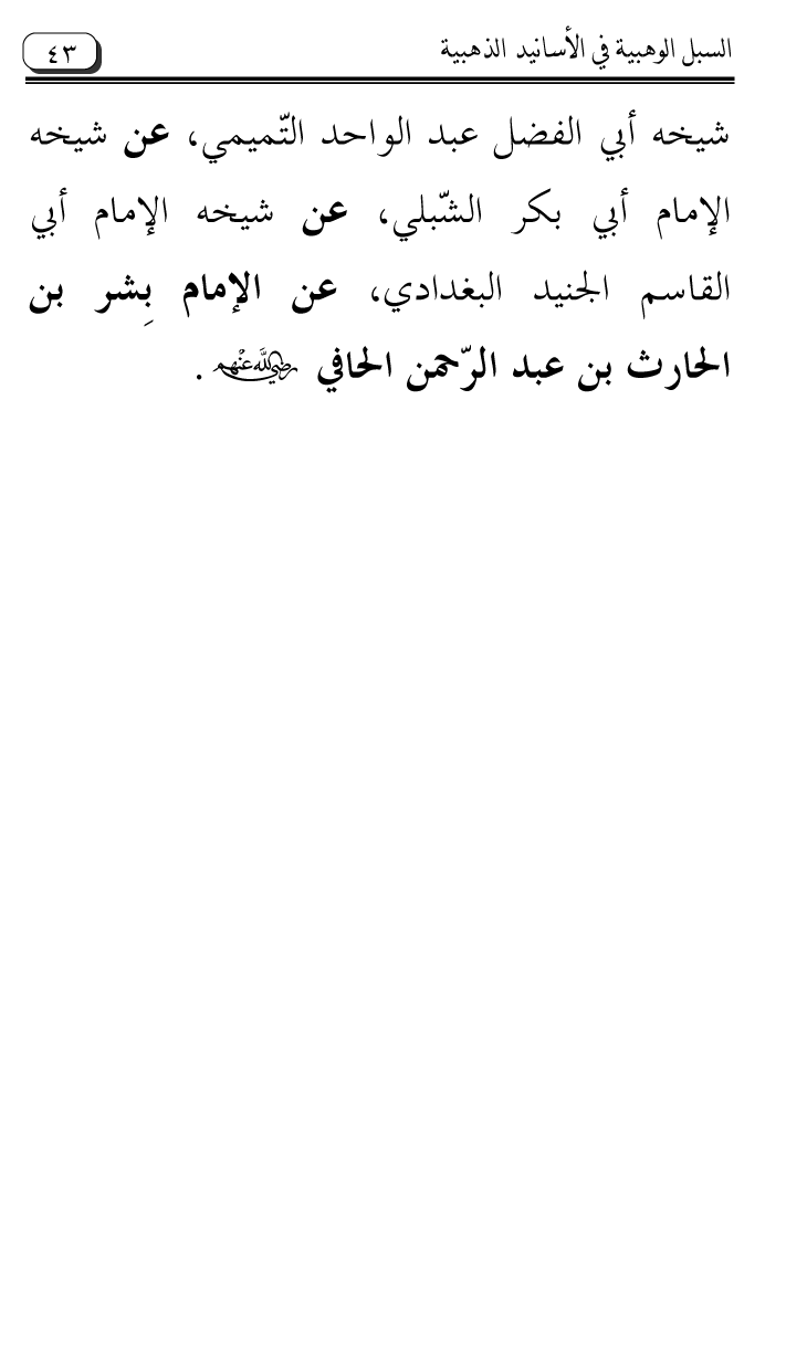 Al-Muntaqa li Asanid al-‘Asqalani ila A’imma al-Tasawwuf wa al-‘Ilm al-Rabbani