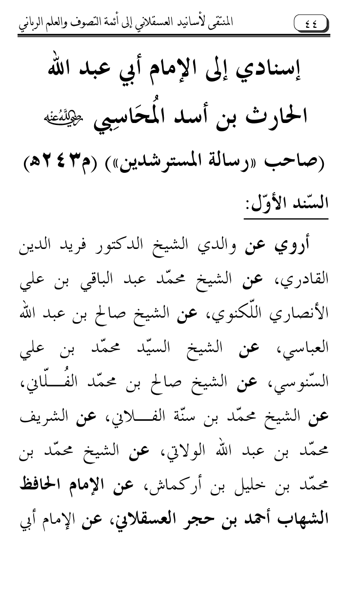 Al-Muntaqa li Asanid al-‘Asqalani ila A’imma al-Tasawwuf wa al-‘Ilm al-Rabbani