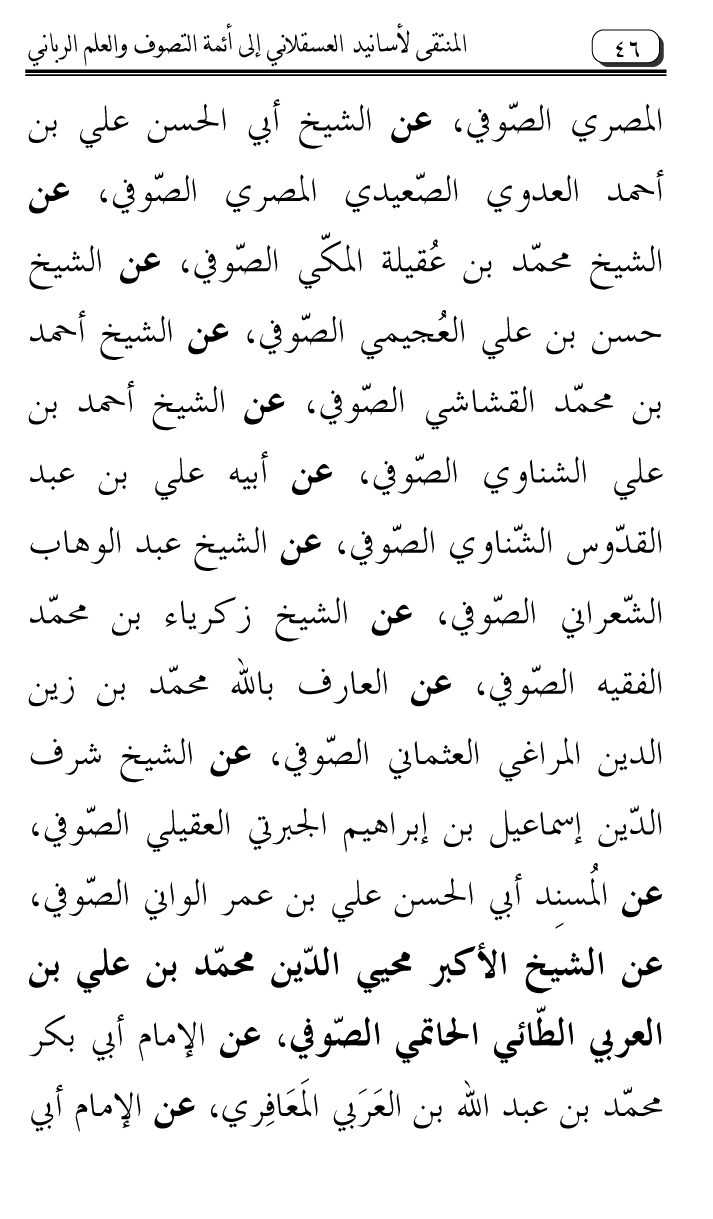 Al-Muntaqa li Asanid al-‘Asqalani ila A’imma al-Tasawwuf wa al-‘Ilm al-Rabbani