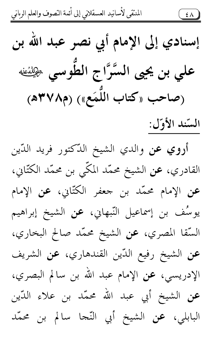 Al-Muntaqa li Asanid al-‘Asqalani ila A’imma al-Tasawwuf wa al-‘Ilm al-Rabbani