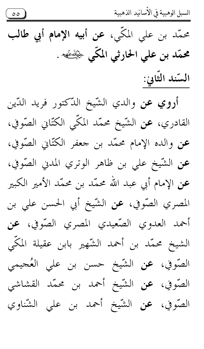 Al-Muntaqa li Asanid al-‘Asqalani ila A’imma al-Tasawwuf wa al-‘Ilm al-Rabbani