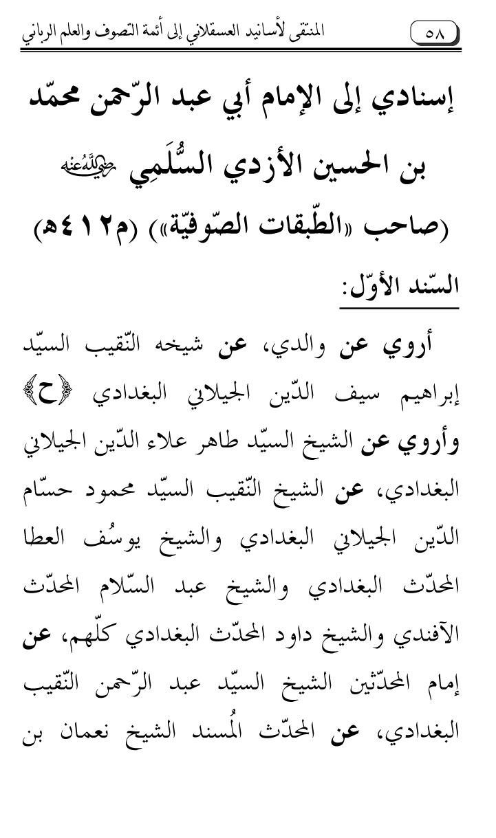 Al-Muntaqa li Asanid al-‘Asqalani ila A’imma al-Tasawwuf wa al-‘Ilm al-Rabbani