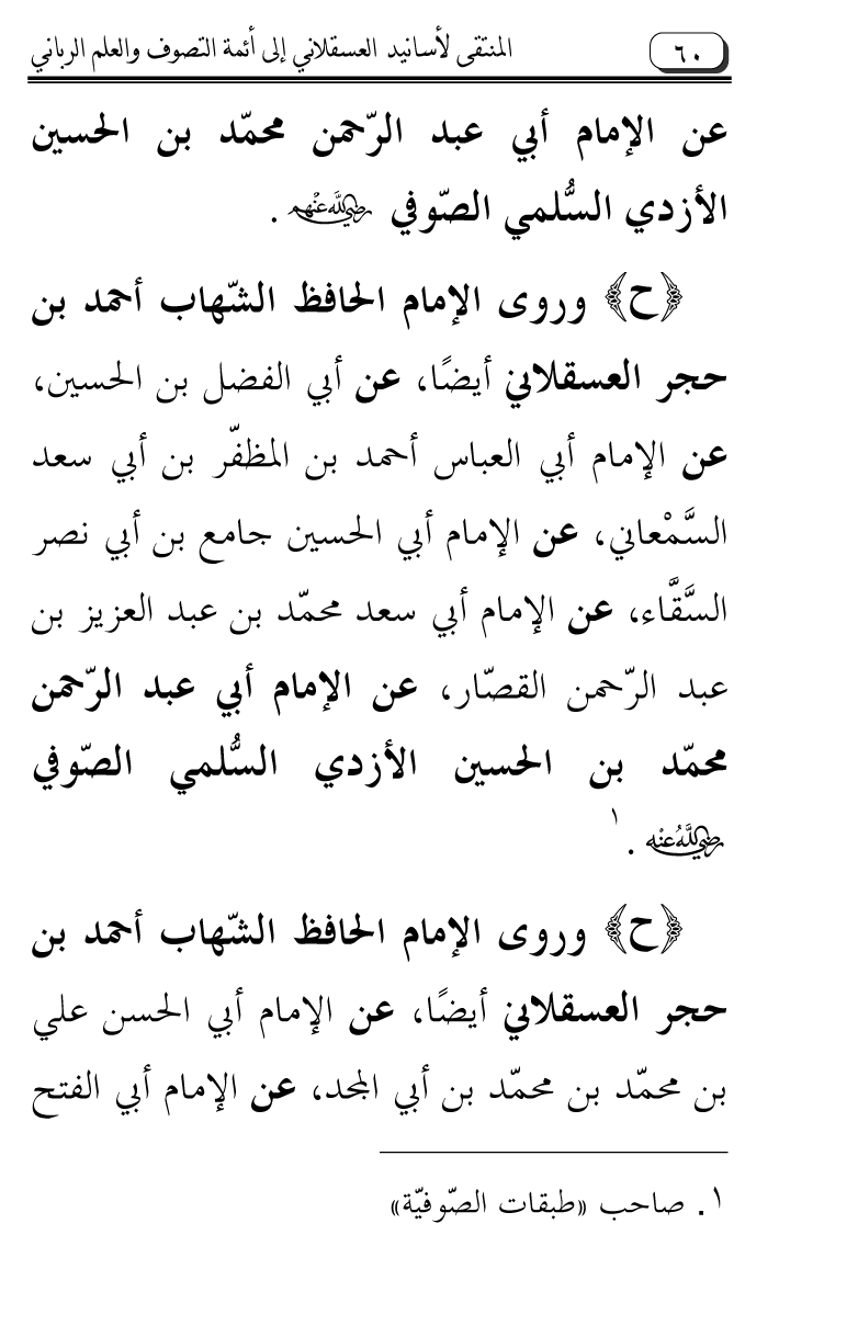 Al-Muntaqa li Asanid al-‘Asqalani ila A’imma al-Tasawwuf wa al-‘Ilm al-Rabbani