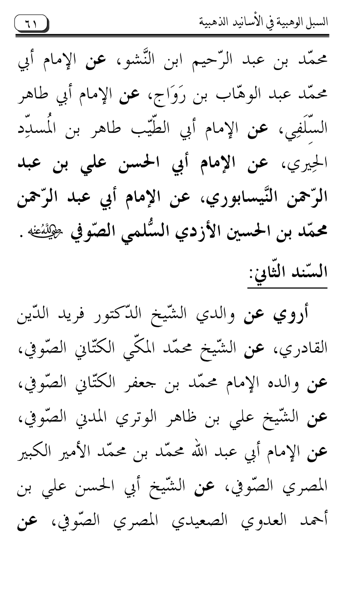 Al-Muntaqa li Asanid al-‘Asqalani ila A’imma al-Tasawwuf wa al-‘Ilm al-Rabbani