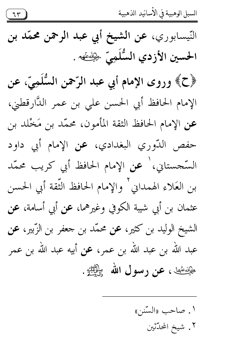 Al-Muntaqa li Asanid al-‘Asqalani ila A’imma al-Tasawwuf wa al-‘Ilm al-Rabbani