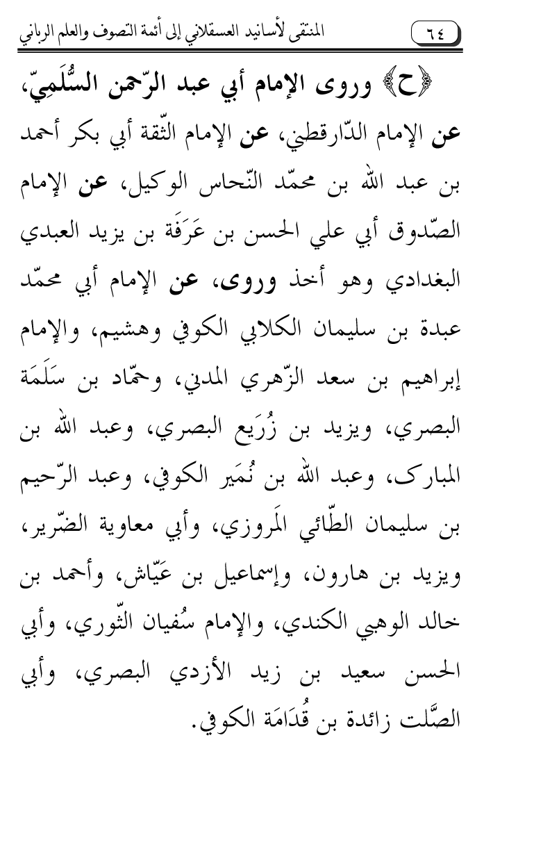 Al-Muntaqa li Asanid al-‘Asqalani ila A’imma al-Tasawwuf wa al-‘Ilm al-Rabbani