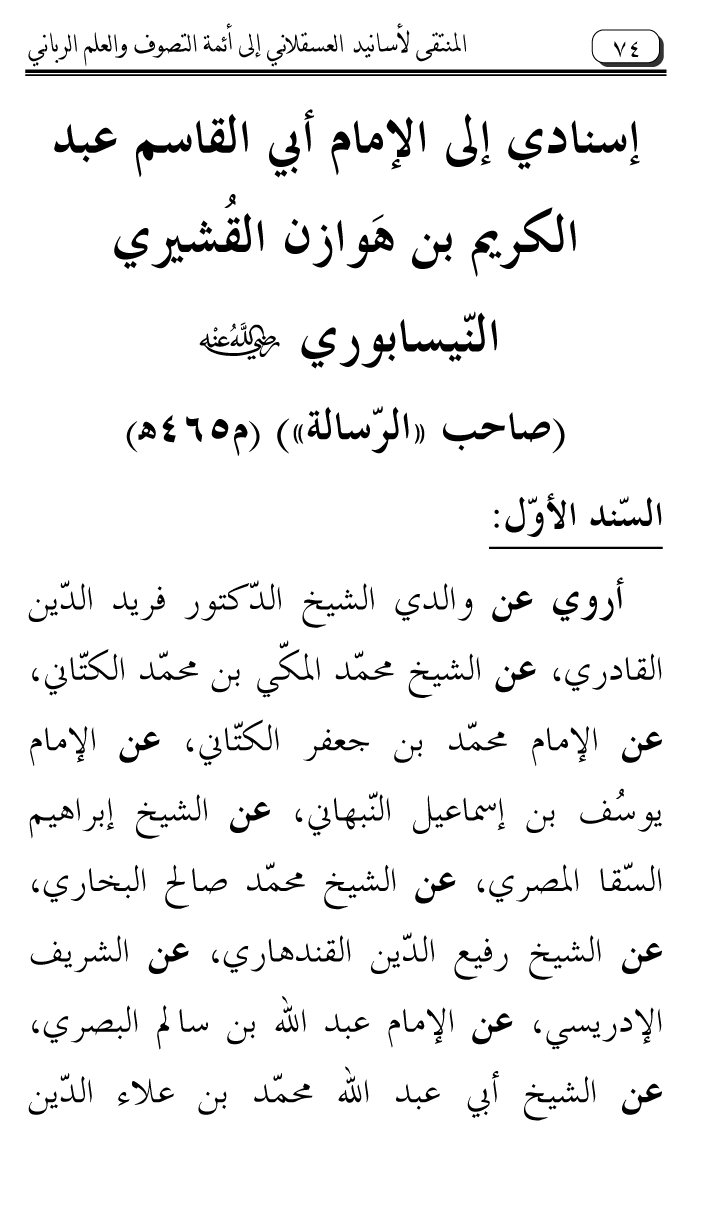 Al-Muntaqa li Asanid al-‘Asqalani ila A’imma al-Tasawwuf wa al-‘Ilm al-Rabbani