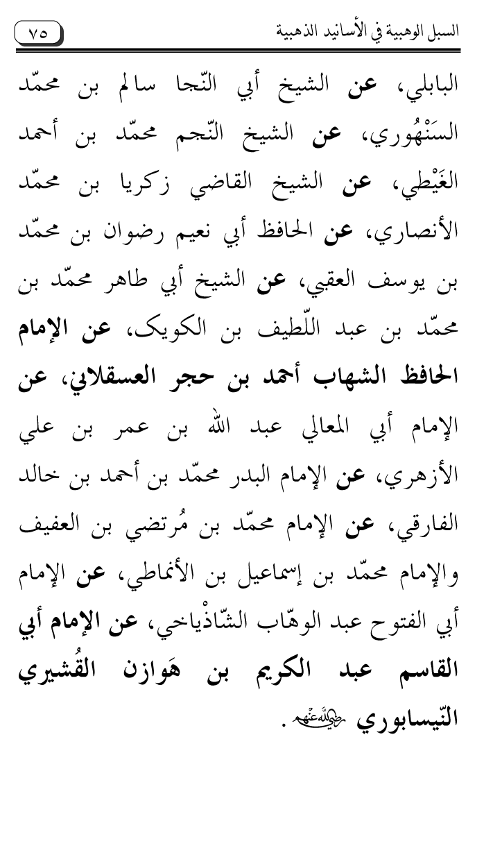 Al-Muntaqa li Asanid al-‘Asqalani ila A’imma al-Tasawwuf wa al-‘Ilm al-Rabbani