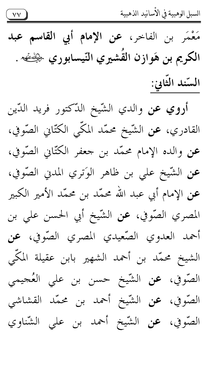 Al-Muntaqa li Asanid al-‘Asqalani ila A’imma al-Tasawwuf wa al-‘Ilm al-Rabbani