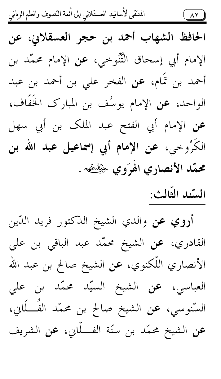 Al-Muntaqa li Asanid al-‘Asqalani ila A’imma al-Tasawwuf wa al-‘Ilm al-Rabbani