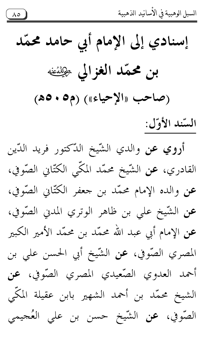 Al-Muntaqa li Asanid al-‘Asqalani ila A’imma al-Tasawwuf wa al-‘Ilm al-Rabbani