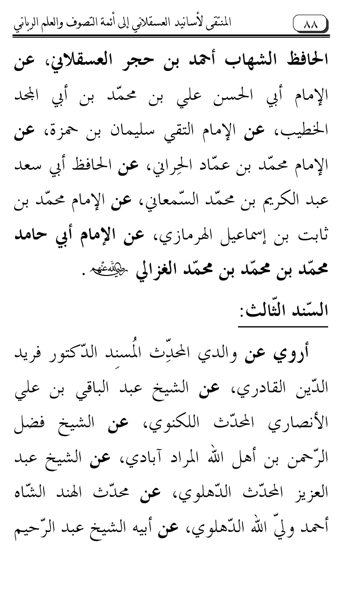 Al-Muntaqa li Asanid al-‘Asqalani ila A’imma al-Tasawwuf wa al-‘Ilm al-Rabbani