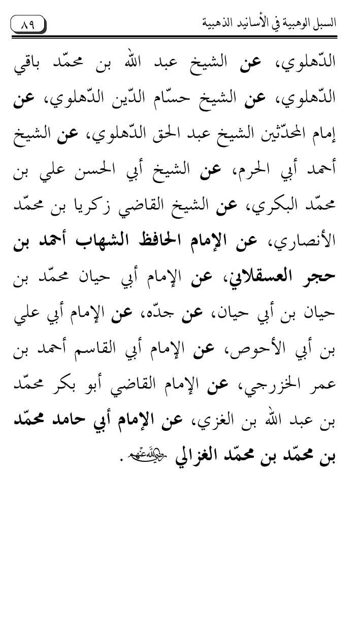 Al-Muntaqa li Asanid al-‘Asqalani ila A’imma al-Tasawwuf wa al-‘Ilm al-Rabbani