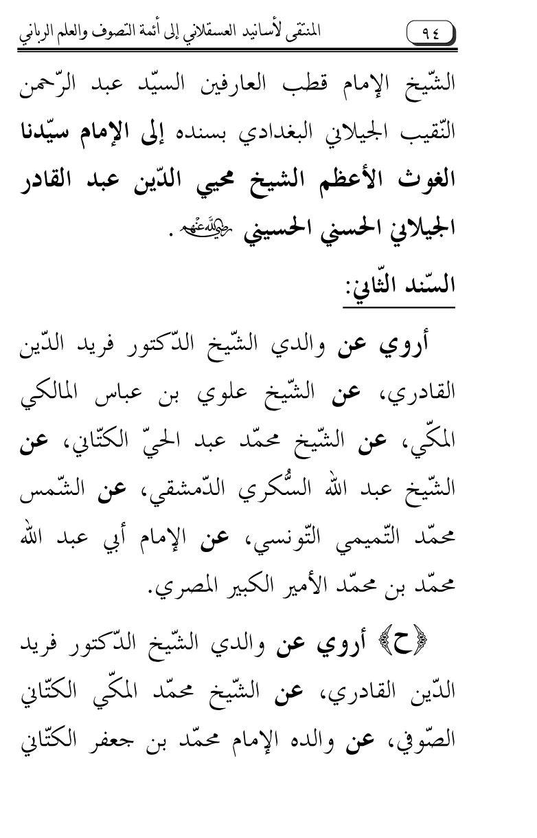 Al-Muntaqa li Asanid al-‘Asqalani ila A’imma al-Tasawwuf wa al-‘Ilm al-Rabbani