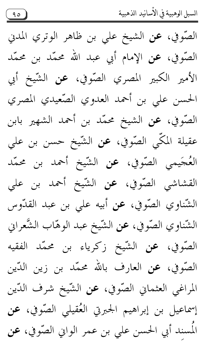 Al-Muntaqa li Asanid al-‘Asqalani ila A’imma al-Tasawwuf wa al-‘Ilm al-Rabbani