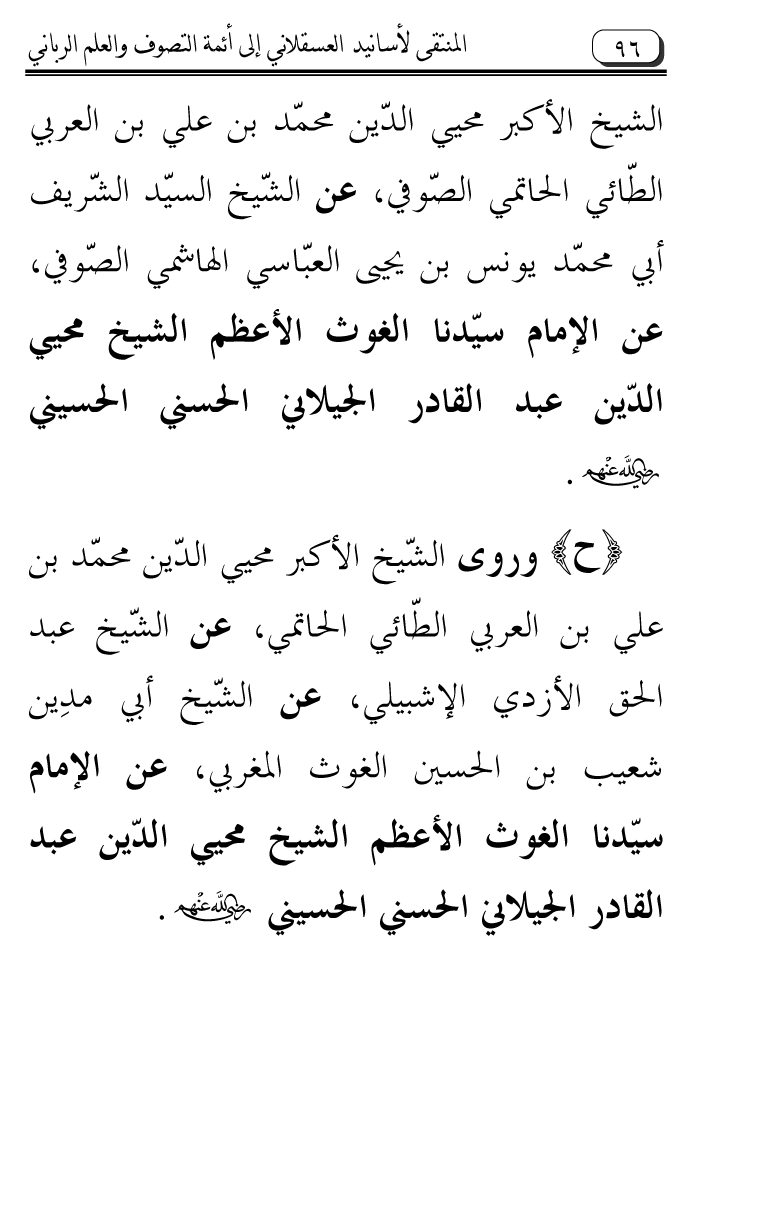 Al-Muntaqa li Asanid al-‘Asqalani ila A’imma al-Tasawwuf wa al-‘Ilm al-Rabbani