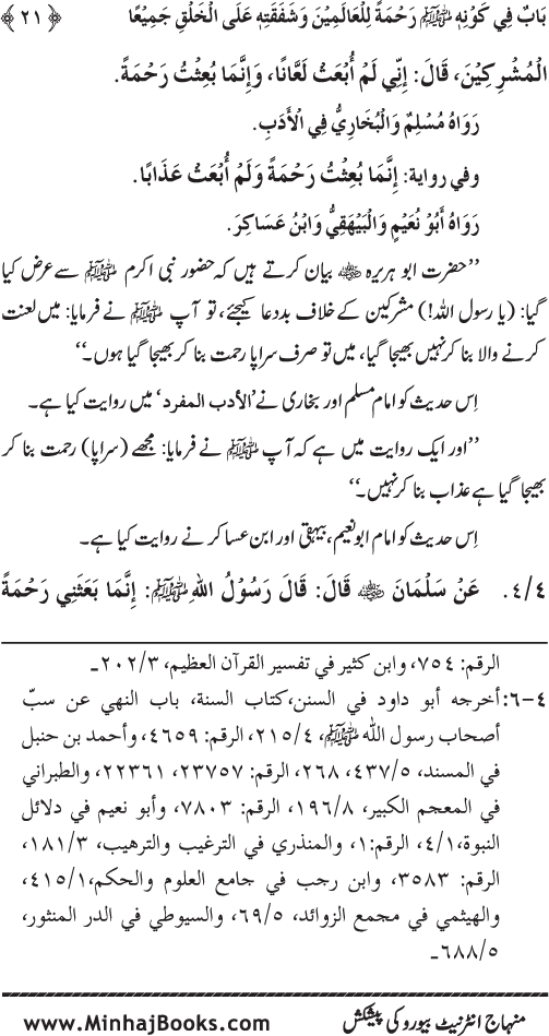 Jami‘ Khalq par Huzur Nabi Akram (PBUH) ki Rahmat wa Shafqat