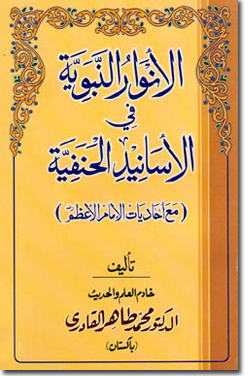 The Prophetic Enlightenment on Hanafite Chains of Authority