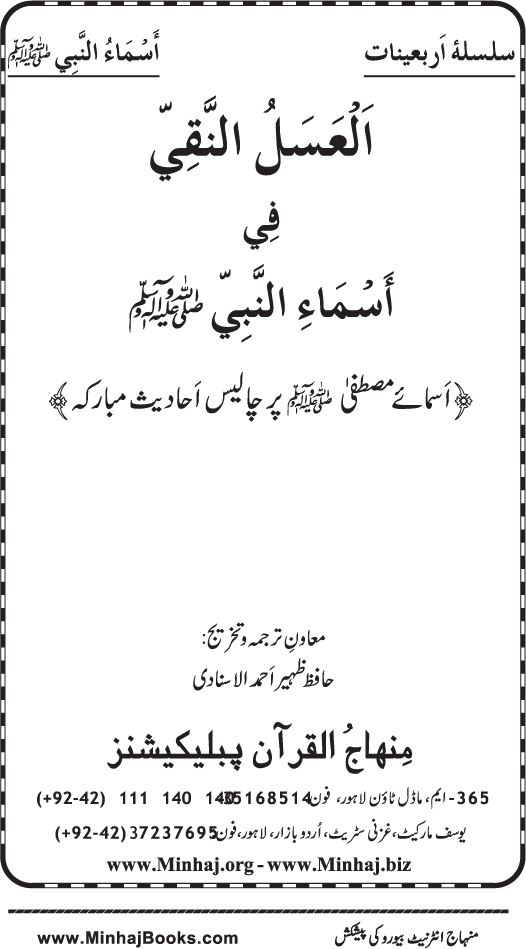 Arba‘in: Asma-e-Mustafa (PBUH)