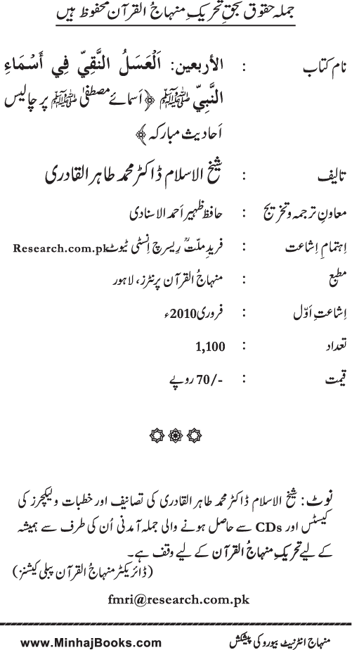 Arba‘in: Asma-e-Mustafa (PBUH)