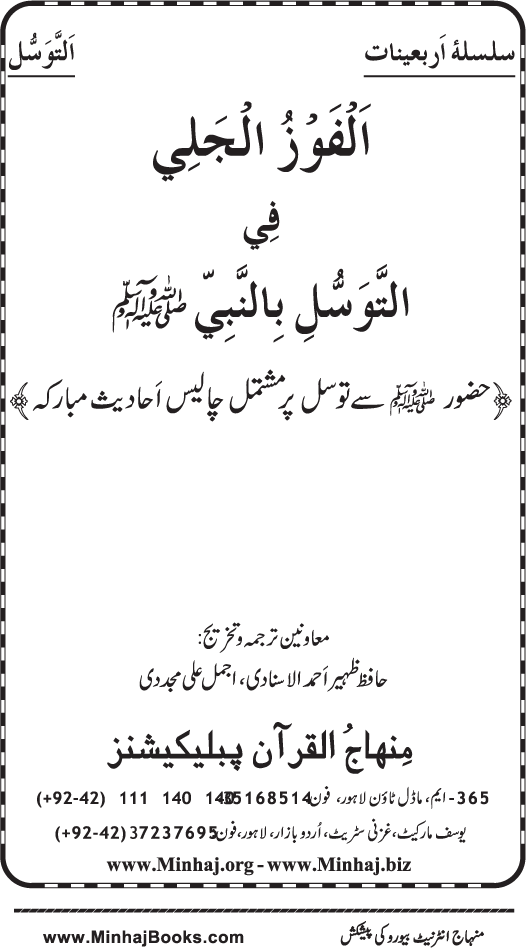 Arba‘in: Al-Fawz al-Jali fi al-Tawassul bi al-Nabi (PBUH)