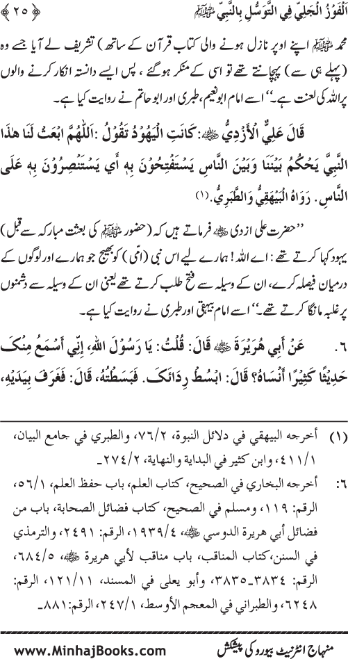 Arba‘in: Al-Fawz al-Jali fi al-Tawassul bi al-Nabi (PBUH)