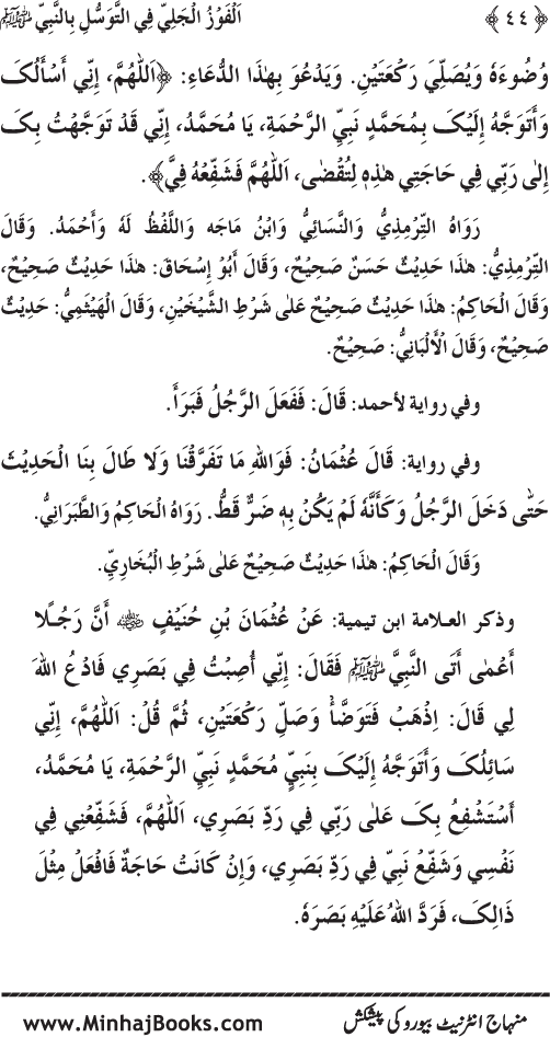 Arba‘in: Al-Fawz al-Jali fi al-Tawassul bi al-Nabi (PBUH)