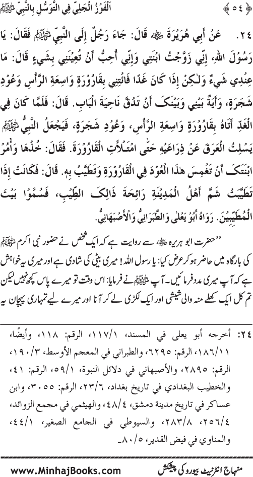 Arba‘in: Al-Fawz al-Jali fi al-Tawassul bi al-Nabi (PBUH)