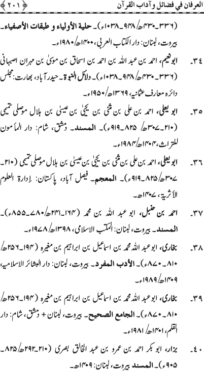 Al-‘Irfan fi Faza’il wa Aadab al-Qur’an