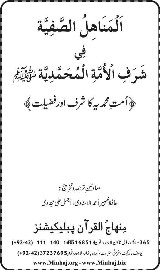 Ummat-e-Muhammadiyya ka Sharaf awr Fazilat