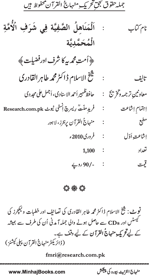 Ummat-e-Muhammadiyya ka Sharaf awr Fazilat