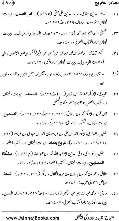 Ummat-e-Muhammadiyya ka Sharaf awr Fazilat