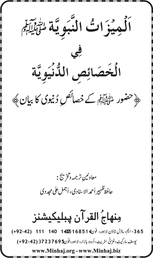 Huzur (PBUH) ke Dunyawi Khasa’is Mubaraka