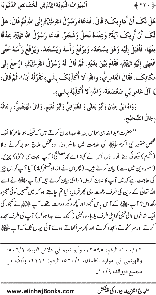 Huzur (PBUH) ke Dunyawi Khasa’is Mubaraka