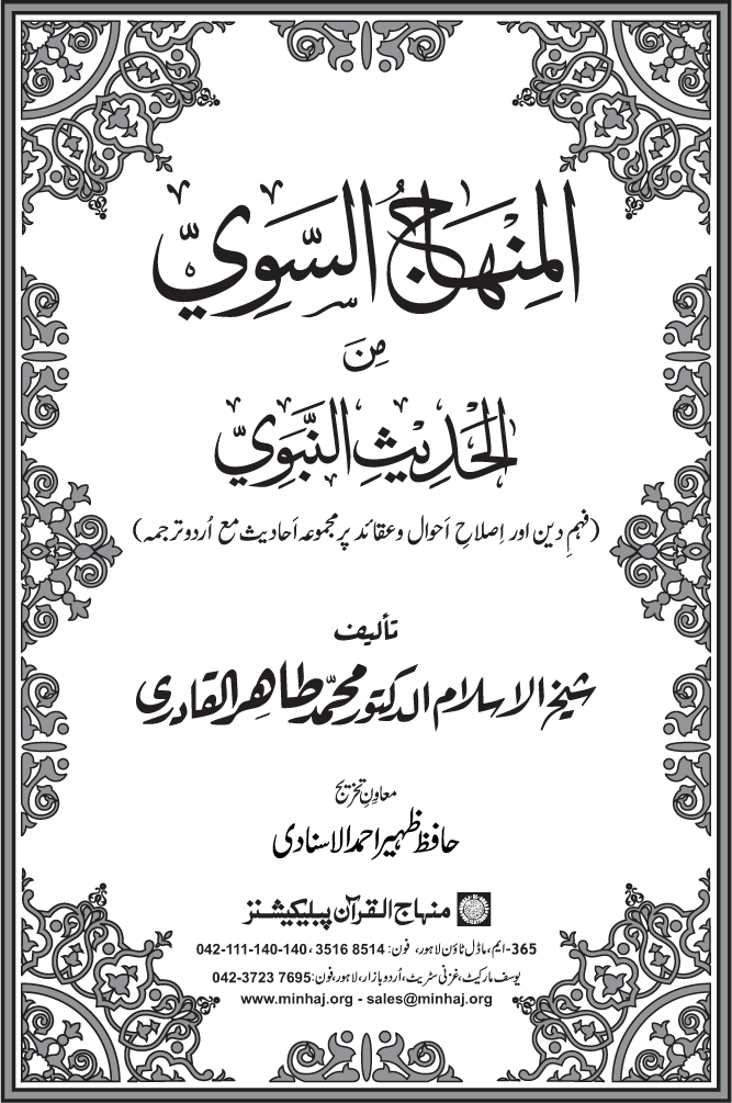 Al-Minhaj al-Sawi min al-Hadith al-Nabawi