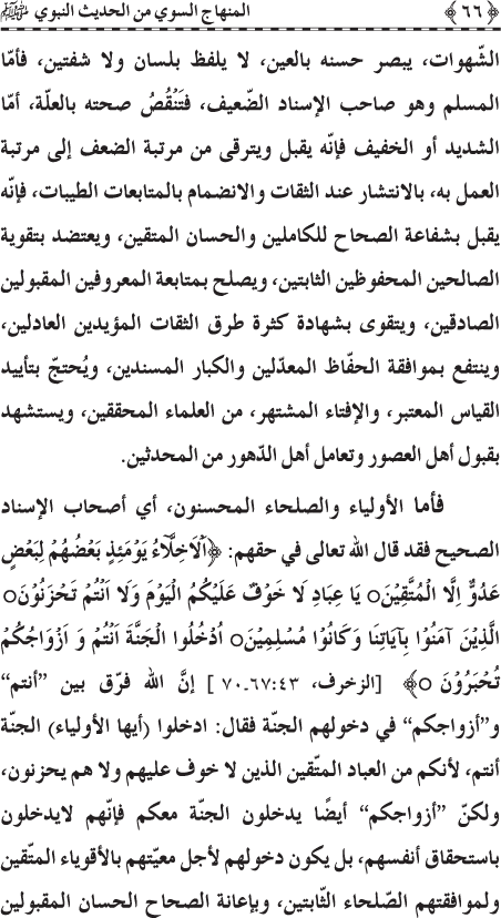 Al-Minhaj al-Sawi min al-Hadith al-Nabawi