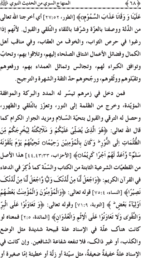 Al-Minhaj al-Sawi min al-Hadith al-Nabawi