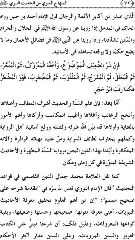 Al-Minhaj al-Sawi min al-Hadith al-Nabawi