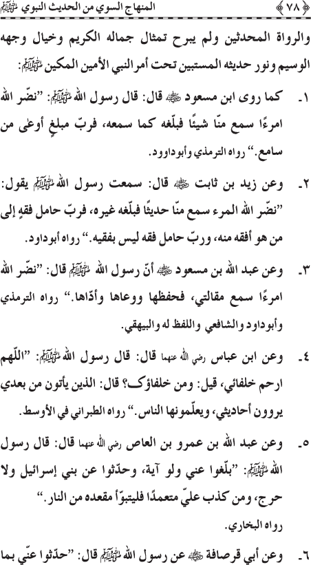 Al-Minhaj al-Sawi min al-Hadith al-Nabawi