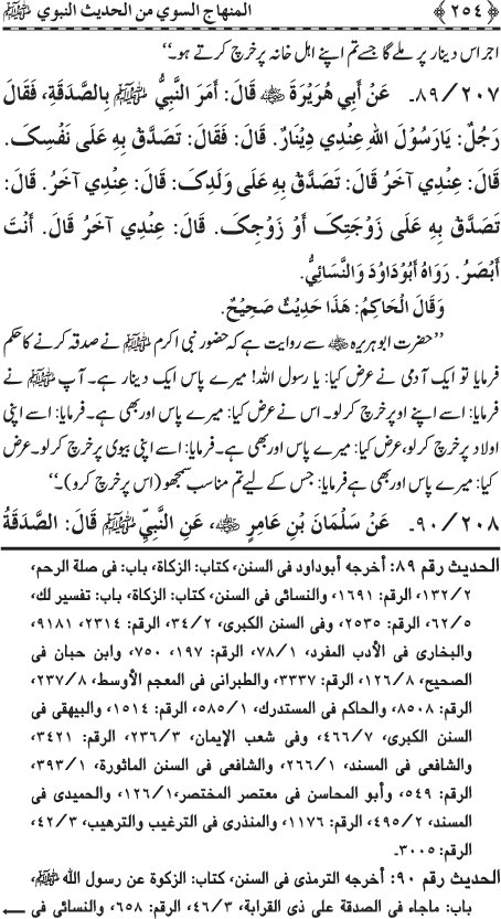 Al-Minhaj al-Sawi min al-Hadith al-Nabawi